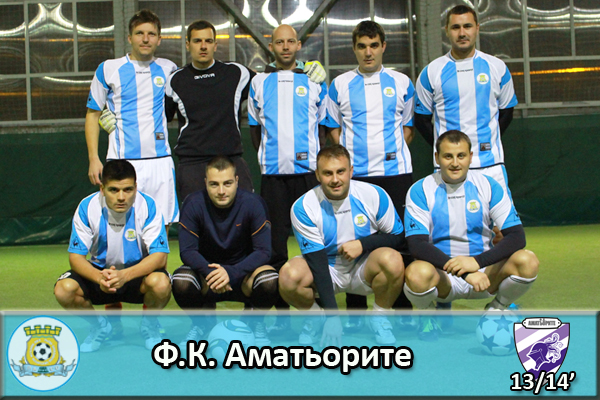 Ф.К. Аматьорите