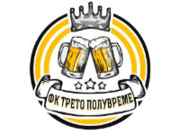 Трето Полувреме