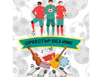Оркестър без име