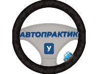 Автопрактик