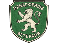 Панагюрище ветерани