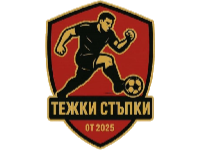 Тежки стъпки