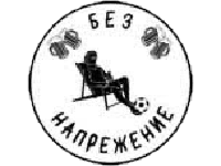 Без Напрежение