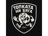 Топката ни Бяга