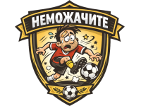 Неможачите