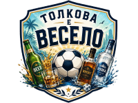 Толкова е Весело