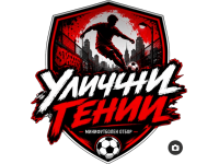 Улични гении