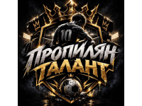 Пропилян талант