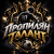 Пропилян талант