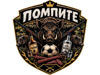 Помпите