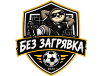 Без загрявка