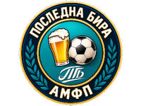 Последна Бира