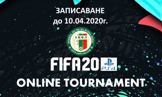 Турнир на FIFA 20 за участниците в АМФЛ и ППАФЛ