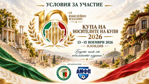 Купа на Носителите на Купи 2026 - условия за участие 