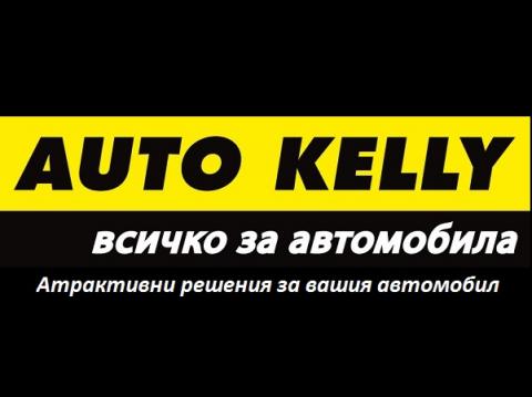 Auto Kelly с оферта за всички играчи на АМФЛ