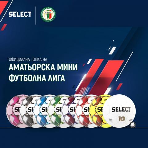 Топките SELECT са официални за всички турнири на АМФЛ