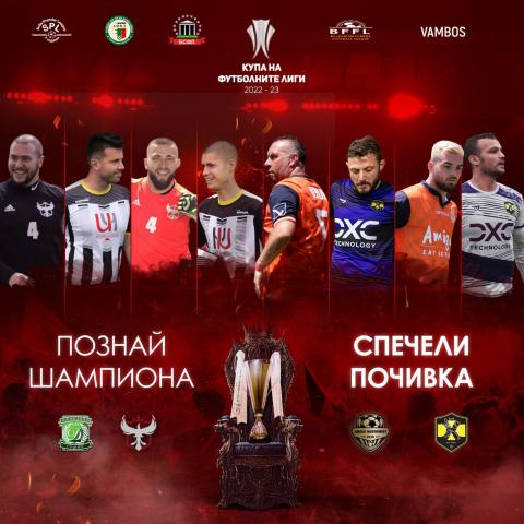 Първи полуфинали от КФЛ'22/23 - Обзор