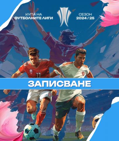 Записване за Купа на Футболните Лиги сезон 24/25