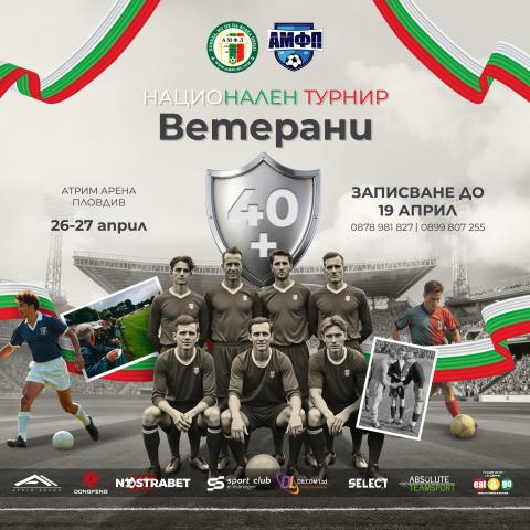 Национален турнир за Ветерани 40+