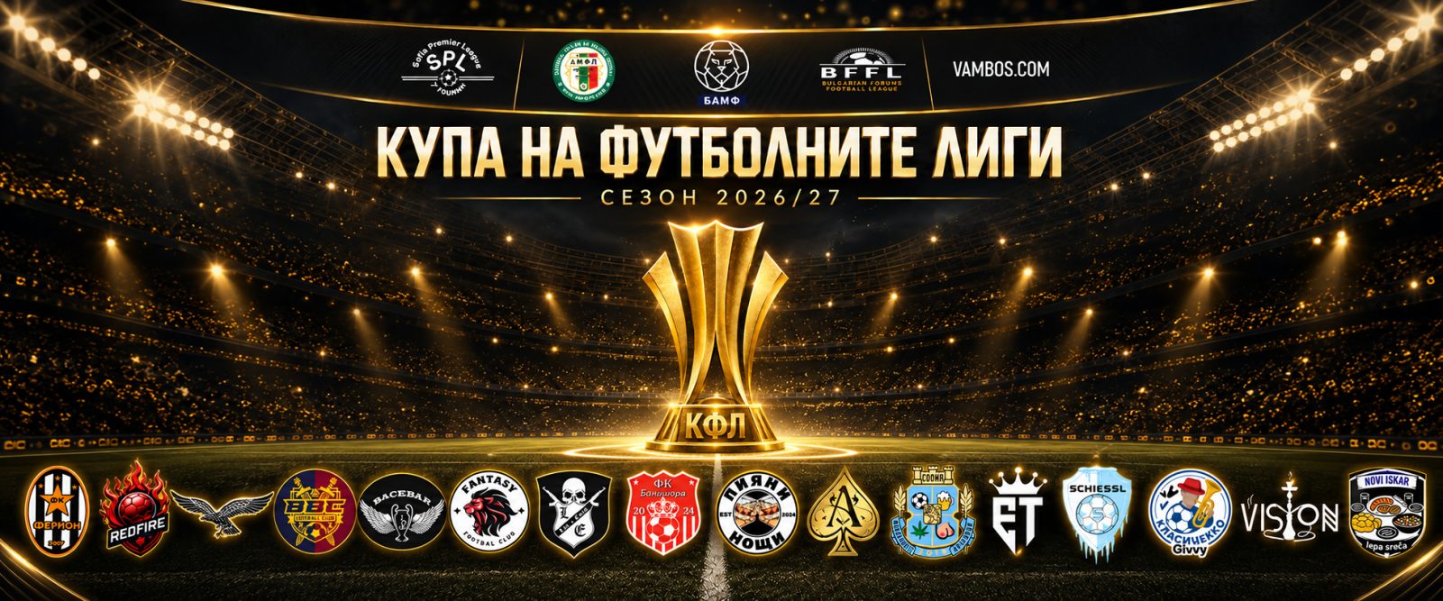 КФЛ блести в нов формат
