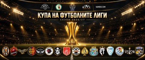 КФЛ блести в нов формат